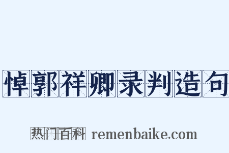 悼郭祥卿录判造句是什么意思的图片